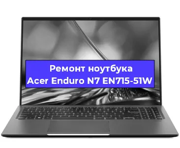 Апгрейд ноутбука Acer Enduro N7 EN715-51W в Белгороде